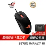 ROG STRIX IMPACT III 輕量有線電競滑鼠 人體工學/超輕巧好握/即時 DPI/精確追蹤