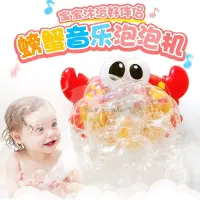 在飛比找蝦皮購物優惠-螃蟹泡泡機 螃蟹吐泡泡 音樂泡泡機 浴室玩具 洗澡玩具 泡泡