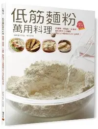 在飛比找PChome24h購物優惠-低筋麵粉萬用料理：稀麵糊、稠麵糊、Q麵團，徹底利用3種麵體變