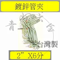 在飛比找Yahoo!奇摩拍賣優惠-『青山六金』鍍鋅鐵管彈簧夾 2"*6分 20支 鍍鋅彈簧夾 