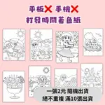 一張2元著色紙！/超佛心為了孩子豁出去了！/自製教材/黑白彩色幼兒教材/學齡前兒童幼稚園國小小學