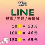 LINE貼圖（勿下單 如需要用聊聊）