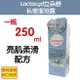 Lactacyd立朵舒 私密潔浴露 亮肌柔滑配方250ml(新包裝上市)