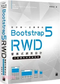 在飛比找三民網路書店優惠-設計師一定要學的Bootstrap 5 RWD響應式網頁設計