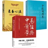 在飛比找蝦皮購物優惠-『🔥』易經與中醫學+中醫解周易+醫易心法(共3本)周易與中醫