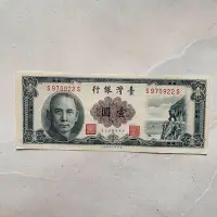 在飛比找Yahoo!奇摩拍賣優惠-台幣 民國50年印刷 一元 壹圓 連號真鈔 紙幣 紙鈔 清水