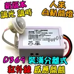 感應開關【阿財電料】D369-220V 裝潢分離式 感應器 V0 紅外線 感應開關 燈泡 3線式 人體 大功率 LED