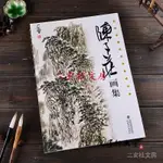 天一堂陳子莊畫集8開中國近現代著名國畫大師/寫意花鳥人物山水圖譜畫集