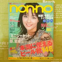 在飛比找蝦皮購物優惠-日雜 non-no 雜誌 Vol.5 2005 妻夫木聰 中