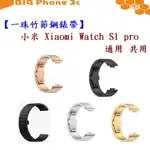 BC【一珠竹節鋼錶帶】小米 XIAOMI WATCH S1 PRO 通用 共用 錶帶寬度 22MM 智慧手錶