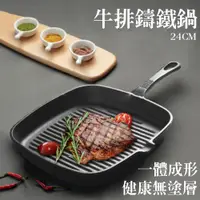 在飛比找PChome24h購物優惠-【CT優選-生活美學】牛排專用鑄鐵鍋24CM (鑄鐵鍋/專業