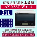 【夠便宜】夏普 SHARP 水波爐 AX-XS5T-W 31L 旗艦系列 洋蔥白 過熱 水蒸氣 蒸 烘 烤 微波 烘焙