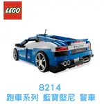 LEGO 樂高 LAMBORGHINI POLIZIA 4 跑車系列 藍寶堅尼 警車 超跑車 8214