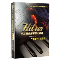 在飛比找momo購物網優惠-【麥書出版社】952549 Hit101中文流行鋼琴百大首選