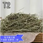 【現貨】牧草圓又圓★不過篩賽馬級提摩西2割 1KG #提摩西二割 #有粉