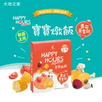 在飛比找蝦皮商城優惠-【大地之愛HAPPY HOURS】新上市寶寶燉飯(番茄黃金雞