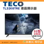 只配送不含安裝 含視訊盒 東元 TECO TL32K6TRE 液晶顯示器 32型 公司貨 螢幕 低藍光 高畫質