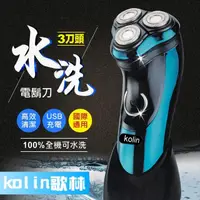 在飛比找momo購物網優惠-【Kolin 歌林】可水洗USB充電式三刀頭電動刮鬍刀(ks