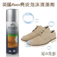 在飛比找蝦皮購物優惠-足的美形 英國Dasco麂皮泡沫清潔劑  鞋材鞋墊 織布去污