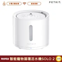 在飛比找蝦皮商城精選優惠-【Petkit 佩奇】 智能寵物循環活水機 SOLO 2 無