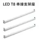 【好商量】LED專用 T8 1尺/2尺/4尺 單管 串接 燈座 支架 層板燈 燈架 空台 附連接線 (3.8折)