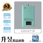 【升昱廚衛生活館】HCG和成 GH1677B 16公升 數位恆溫熱水器(森林綠) - 強制排氣型