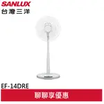 () SANLUX 台灣三洋 14吋 DC直流馬達遙控電風扇 EF-14DRE