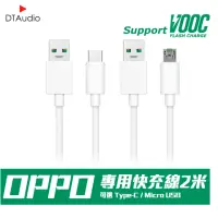 在飛比找momo購物網優惠-【聆翔】VOOC閃電充電線(MircoUSB線 TypeC線