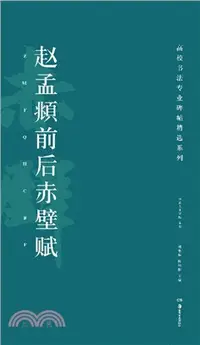 在飛比找三民網路書店優惠-趙孟頫前後赤壁賦（簡體書）