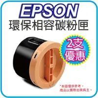 在飛比找PChome24h購物優惠-【優惠2入組】EPSON S050651環保相容碳粉匣 適用