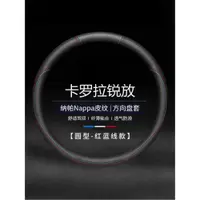 在飛比找ETMall東森購物網優惠-適用豐田卡羅拉銳放真皮方向盤套先鋒版精英版豪華碳纖維把套22