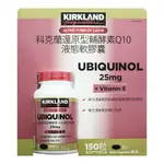 【KIRKLAND SIGNATURE】科克蘭還原型輔酵素Q10 25毫克+維生素E液態軟膠囊 150粒