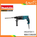 宇慶ASAHI｜HR2470X11電動四溝鎚鑽｜MAKITA 24MM 三用式免出力電動鎚鑽 免出力鎚鑽 電動鎚鑽