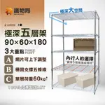 【鐵物局】"免運費"MIT極深網片90X60X180CM五層架(電鍍銀/烤漆黑-鐵力士架/收納架/層架/波浪架/鐵架)