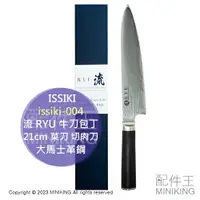 在飛比找樂天市場購物網優惠-日本代購 日本製 ISSIKI 流 RYU 牛刀包丁 21c