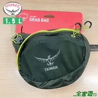 在飛比找蝦皮商城優惠-【OSPREY 美國】Ultralight Grab Bag