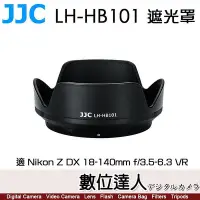 在飛比找Yahoo!奇摩拍賣優惠-【數位達人】JJC LH-HB101 遮光罩 適 Nikon