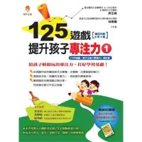 在飛比找蝦皮商城優惠-125遊戲，提升孩子專注力（1）[75折]111002030