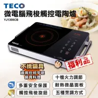 在飛比找momo購物網優惠-【TECO 東元】微電腦飛梭觸控不挑鍋電陶爐 YJ1308C