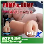 美國 PIPEDREAM 小鮮肉膚感肛交自慰器 PDX MALE PUMP AND DUMP STROKER 專利膚感+非貫通自慰器