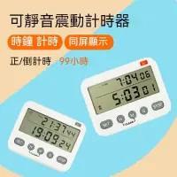 在飛比找蝦皮購物優惠-台灣出貨 雙顯示可調音量 震動計時器 倒數計時器 正計時 定