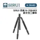 EC數位 SIRUI 思銳 N-2004KX 鋁合金三腳架 不含雲台 角度調節檔位 自動角度調節按鈕 可分離式中軸