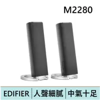 在飛比找蝦皮購物優惠-EDIFIER 漫步者 M2280 電腦喇叭 兩件式喇叭