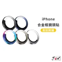 在飛比找蝦皮商城優惠-合金框 鏡頭保護貼 鏡頭貼 適用iPhone 15 Pro 