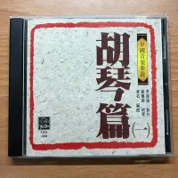 在飛比找Yahoo!奇摩拍賣優惠-[絕版] 中國音樂新銓 胡琴篇(一) 演奏CD 黃石/顧豐毓