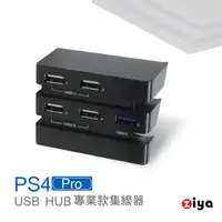在飛比找momo購物網優惠-【ZIYA】PS4 Pro 遊戲主機 USB HUB 集線器