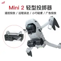 在飛比找樂天市場購物網優惠-適用于dji大疆御Mavic Mini 2投擲器輕型舵機投送