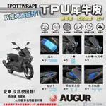 【POTTWRAP】YAMAHA AUGUR 儀表 大燈  日行、方向燈 面板亮殼 後亮側殼 犀牛皮TPU保護膜/保護貼