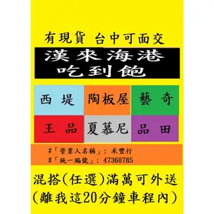 現貨供應 台中面交~漢來海港 饗食天堂吃到飽 西堤 陶板屋 夏慕尼 王品 藝奇 餐券餐卷禮券禮卷優惠券優惠卷折價券折價卷