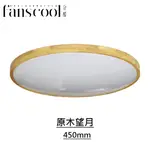 【分酷FANSCOOL】原木望月 全智能55W調光調色LED遙控吸頂燈(450MM) 智能燈具 附遙控器 房間燈 客廳